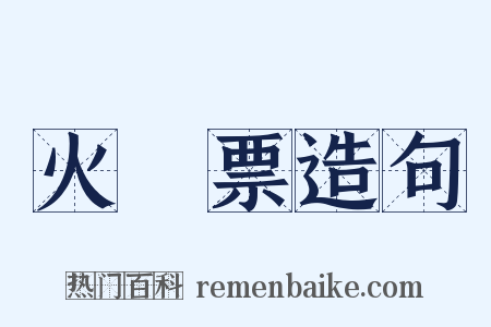 火車票造句是什么意思的图片